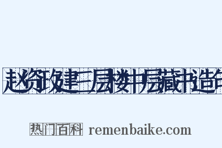 赵资政建三层楼中层藏书造句是什么意思的图片